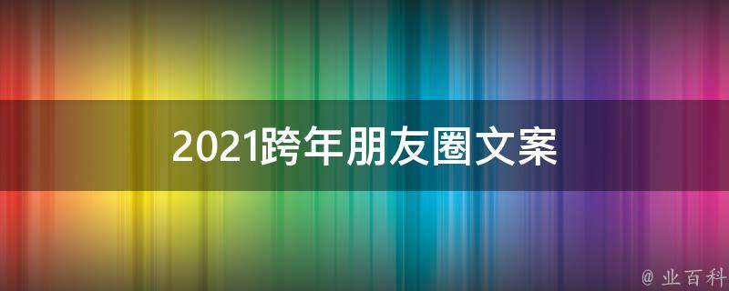 2021跨年朋友圈文案