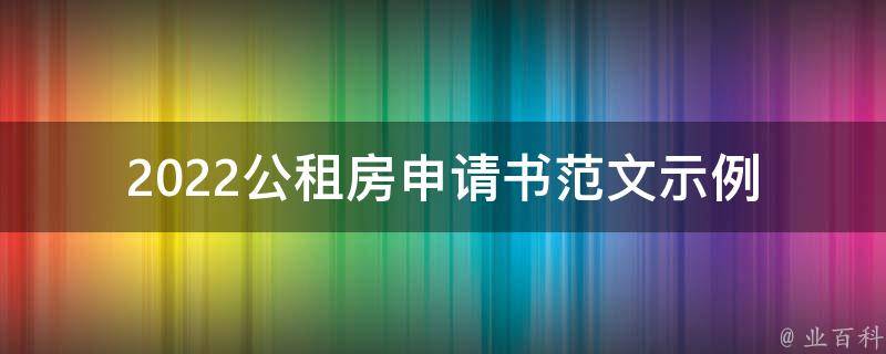 2022公租房申请书范文示例_如何写出一份优秀的申请书