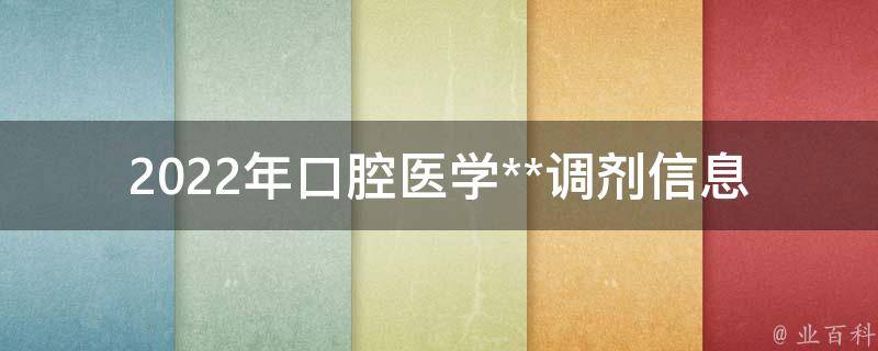 2022年口腔医学**调剂信息_如何快速获取最新调剂信息