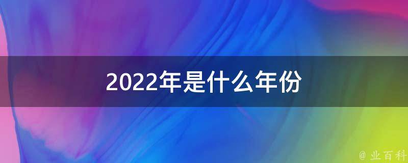 22年是什么年份 22英文年份怎么读 丹若网