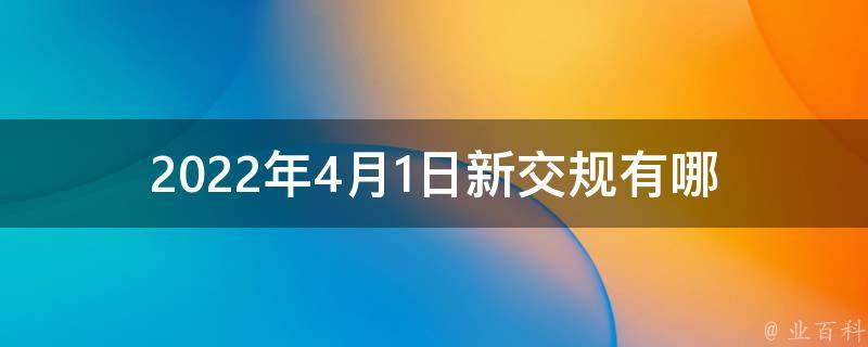 2022年4月1日新交规(有哪些变化需要关注)