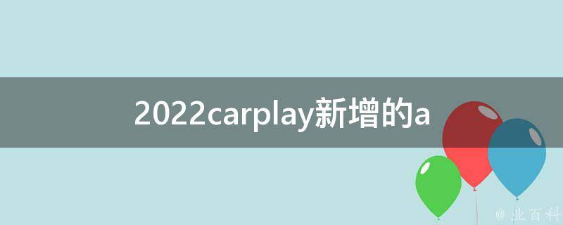 2022carplay新增的app列表(苹果官方最新发布的可用应用程序推荐)