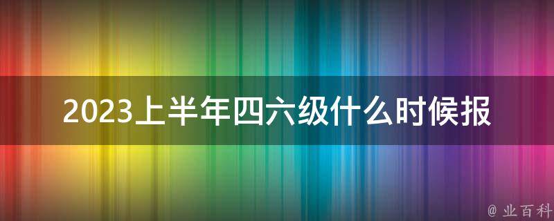 2023上半年***什么时候报名_报名时间及注意事项