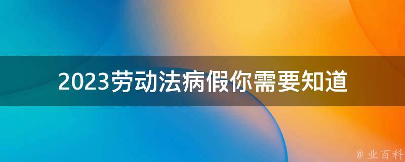 2023劳动法病假_你需要知道的所有细节