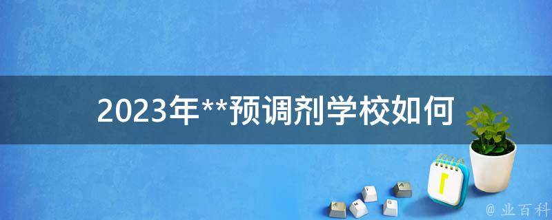 2023年**预调剂学校_如何选择最适合自己的学校