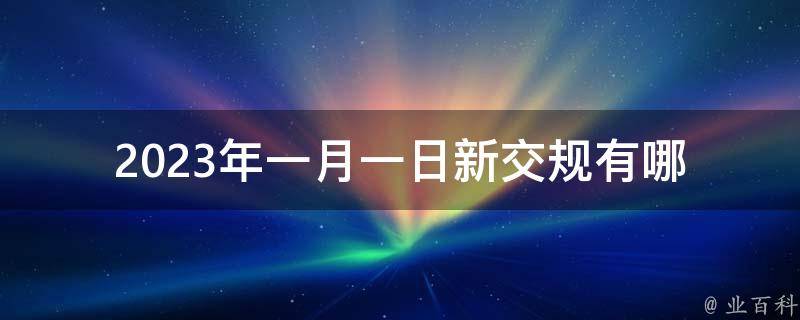 2023年一月一日新交规(有哪些变化和注意事项)