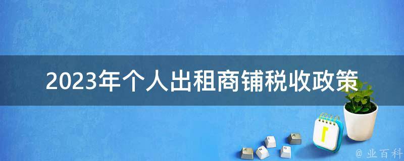 2023年个人出租**税收政策(你需要知道的五个问题)