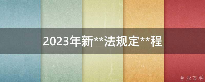 2023年新**法规定_**程序将更加简化吗？