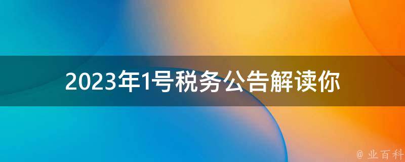 2023年1号**公告解读(你需要了解的重要信息)