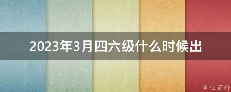 2023年3月***什么时候出成绩(查询时间及方法)