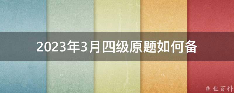 2023年3月四级原题_如何备考并顺利通过