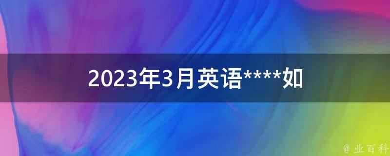 2023年3月英语****_如何准确预测并备战