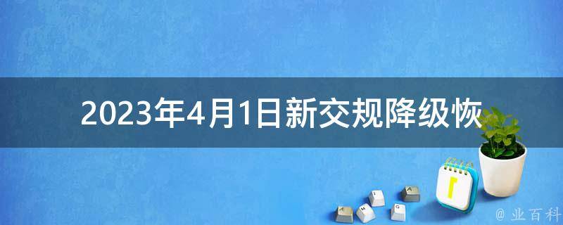 2023年4月1日新交规降级恢复_会给驾驶员带来哪些影响？