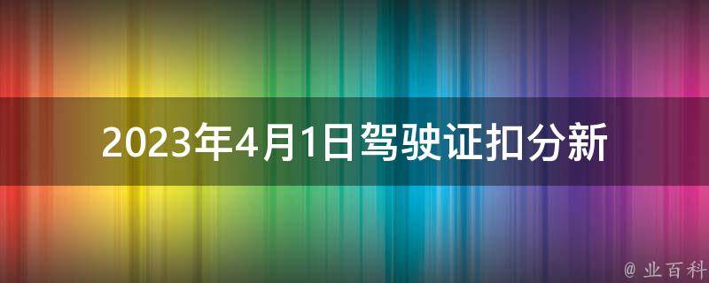 2023年4月1日***扣分新规_你需要知道的五个问题