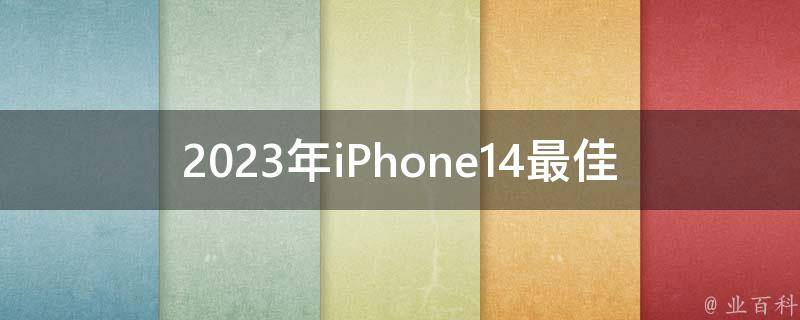 2023年iPhone14最佳入手时间(应该在哪个季节购买？)