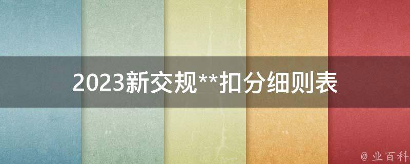 2023新交规**扣分细则表(你需要知道的所有内容)