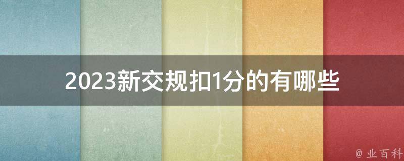 2023新交规扣1分的有哪些(详细解读)