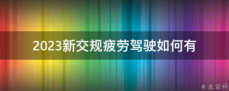 2023新交规疲劳驾驶_如何有效防止疲劳驾驶