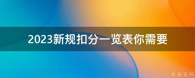 2023新规扣分一览表_你需要了解的所有细节