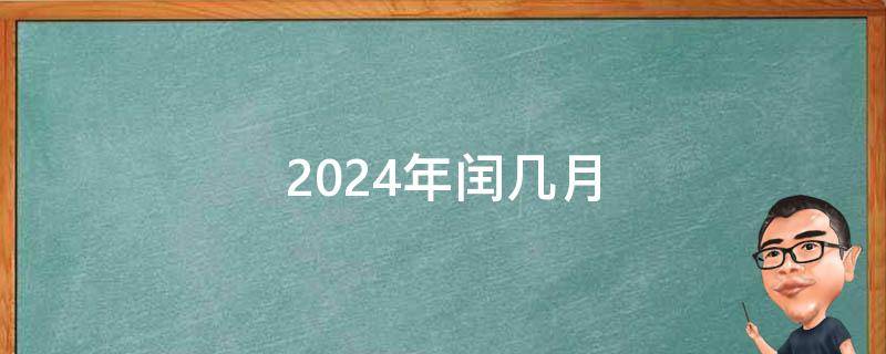 2024年八字五行姓名文化与起名艺术 (2024年八月十五是哪一天)