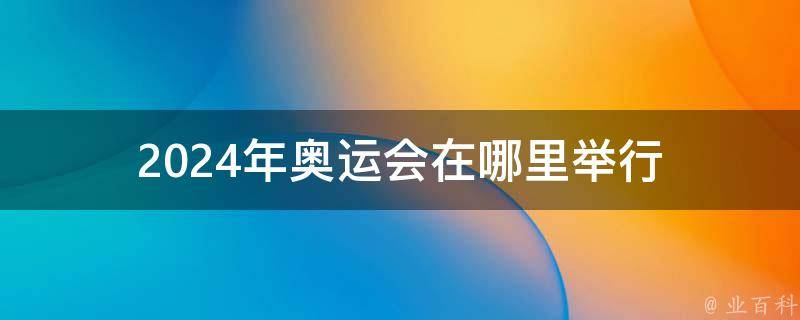 2,2017年7月,國際奧委會決定由法國巴黎承辦2024年奧運會,由美國