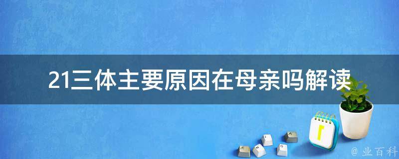 21三体主要原因在母亲吗_解读三体系列中母亲角色的重要性。