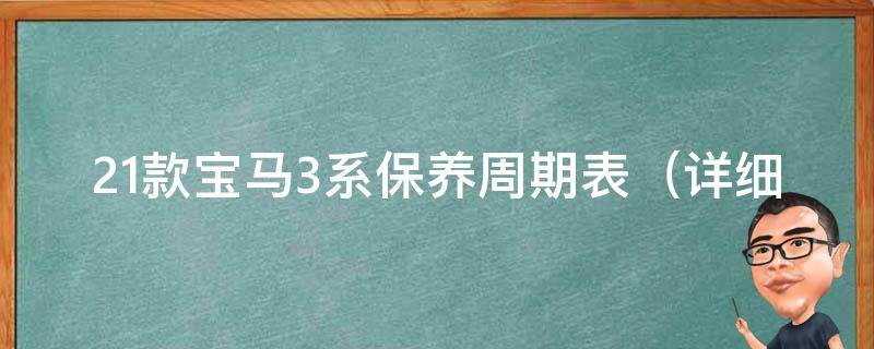 21款宝马3系保养周期表（详细解读，让你的爱车更持久）