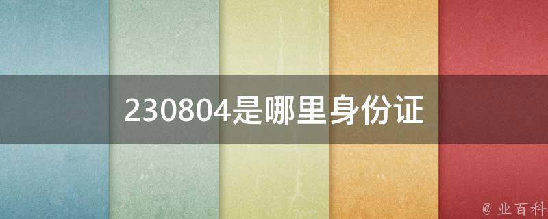 230804是哪里身份证 