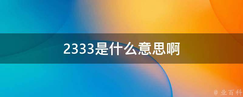 333代表什么意思 (333代表什么爱情暗示)