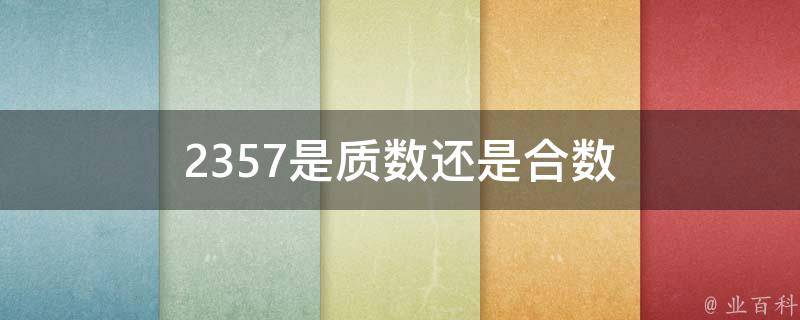 2357是质数还是合数 