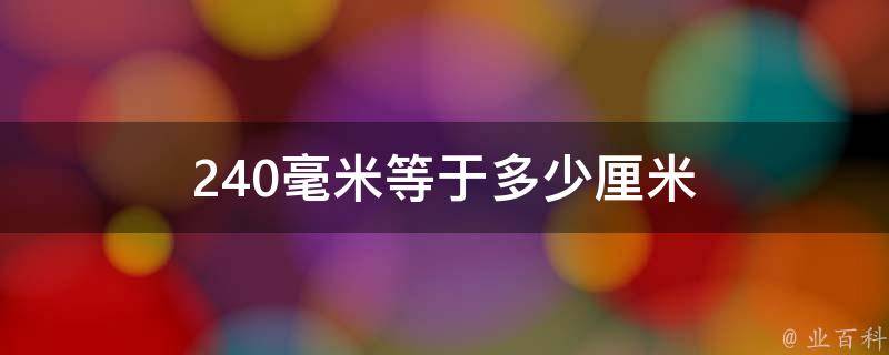 240毫米等于多少厘米 