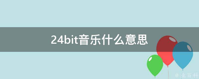 24bit音乐什么意思 科普知识