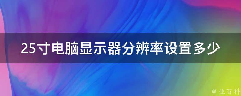 25寸电脑显示器分辨率设置多少 