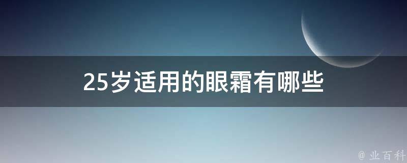 25岁适用的眼霜有哪些 