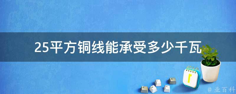 25平方铜线能承受多少千瓦 