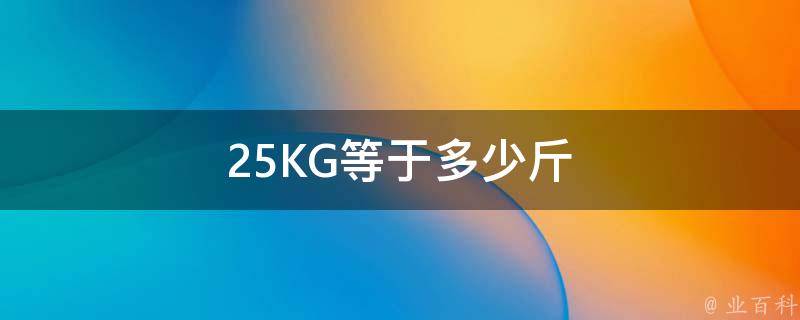 25KG等于多少斤 