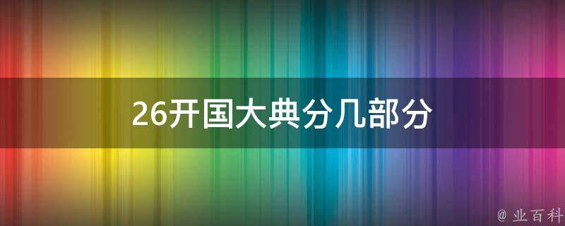 26开国大典分几部分 