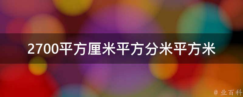 2700平方厘米平方分米平方米 