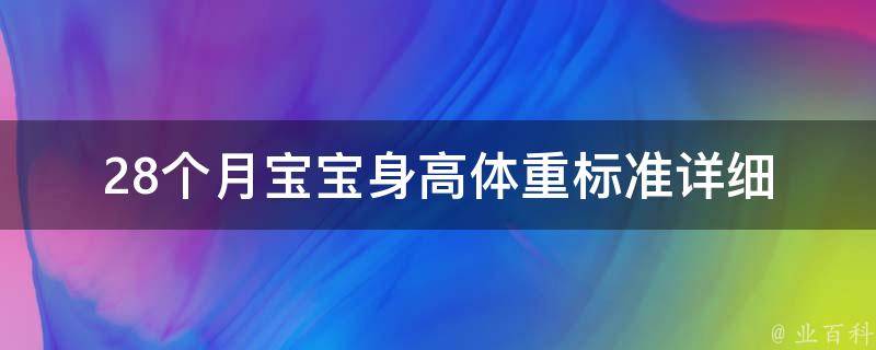 28个月宝宝身高体重标准(详细解读+宝妈必看)