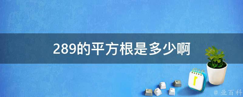 289的平方根是多少啊 