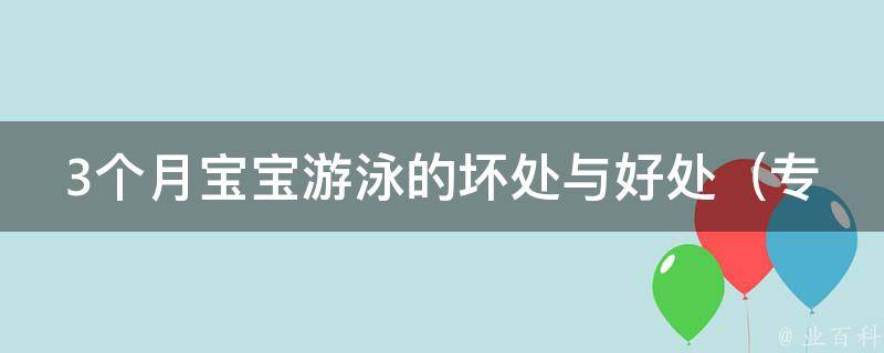 3个月宝宝游泳的坏处与好处_专家告诉你适合宝宝游泳的注意事项