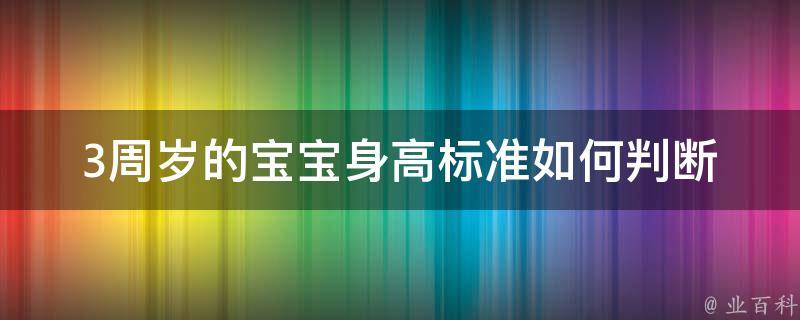 3周岁的宝宝身高标准_如何判断宝宝是否偏矮偏高，家长必看