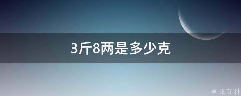 3斤8两是多少克 