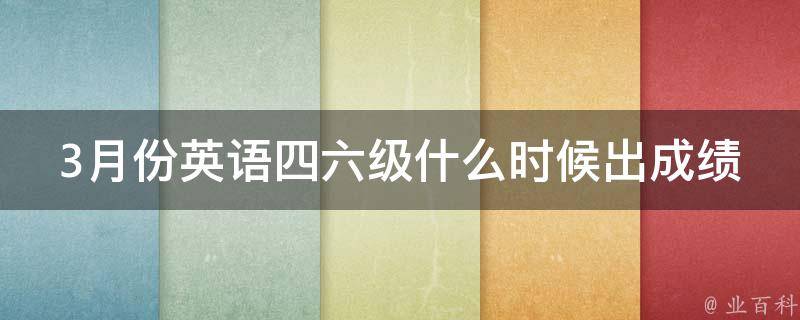 3月份英语四六级什么时候出成绩(查询时间及注意事项)