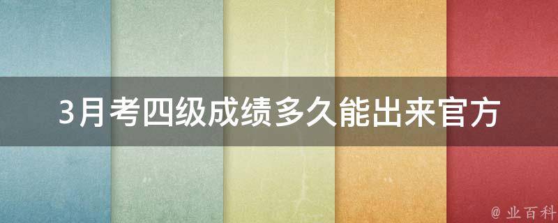 3月考四级成绩多久能出来_官方发布时间及查询方式