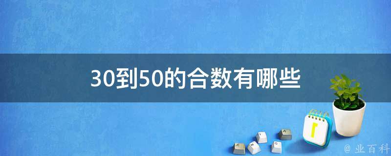 30到50的合数有哪些 