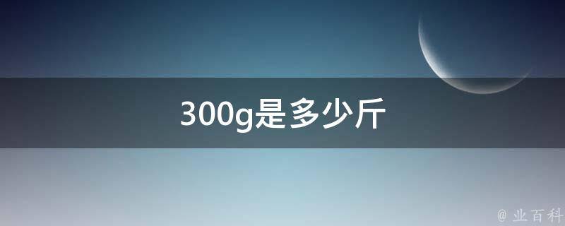 300g是多少斤 