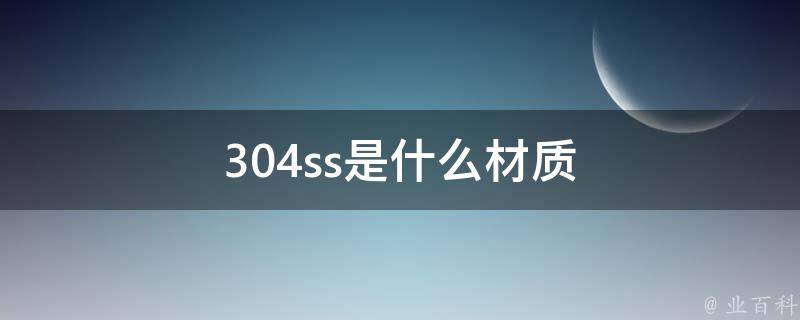 304ss是什么材质 