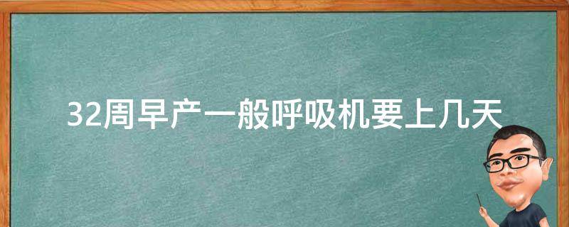 32周早产一般呼吸机要上几天_早产儿呼吸机治疗时间、早产儿呼吸机治疗经验分享。