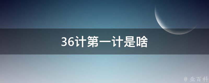 36计第一计是啥 